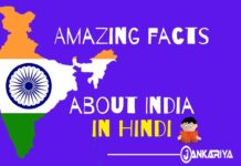 Amazing facts about India in Hindi