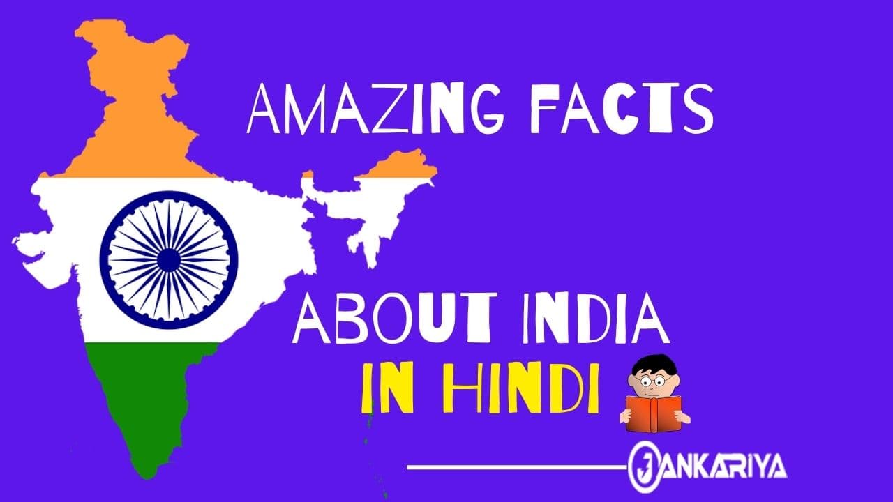 Amazing facts about India in Hindi