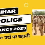 Bihar Police Vacancy 2023, बिहार पुलिस वैकेंसी